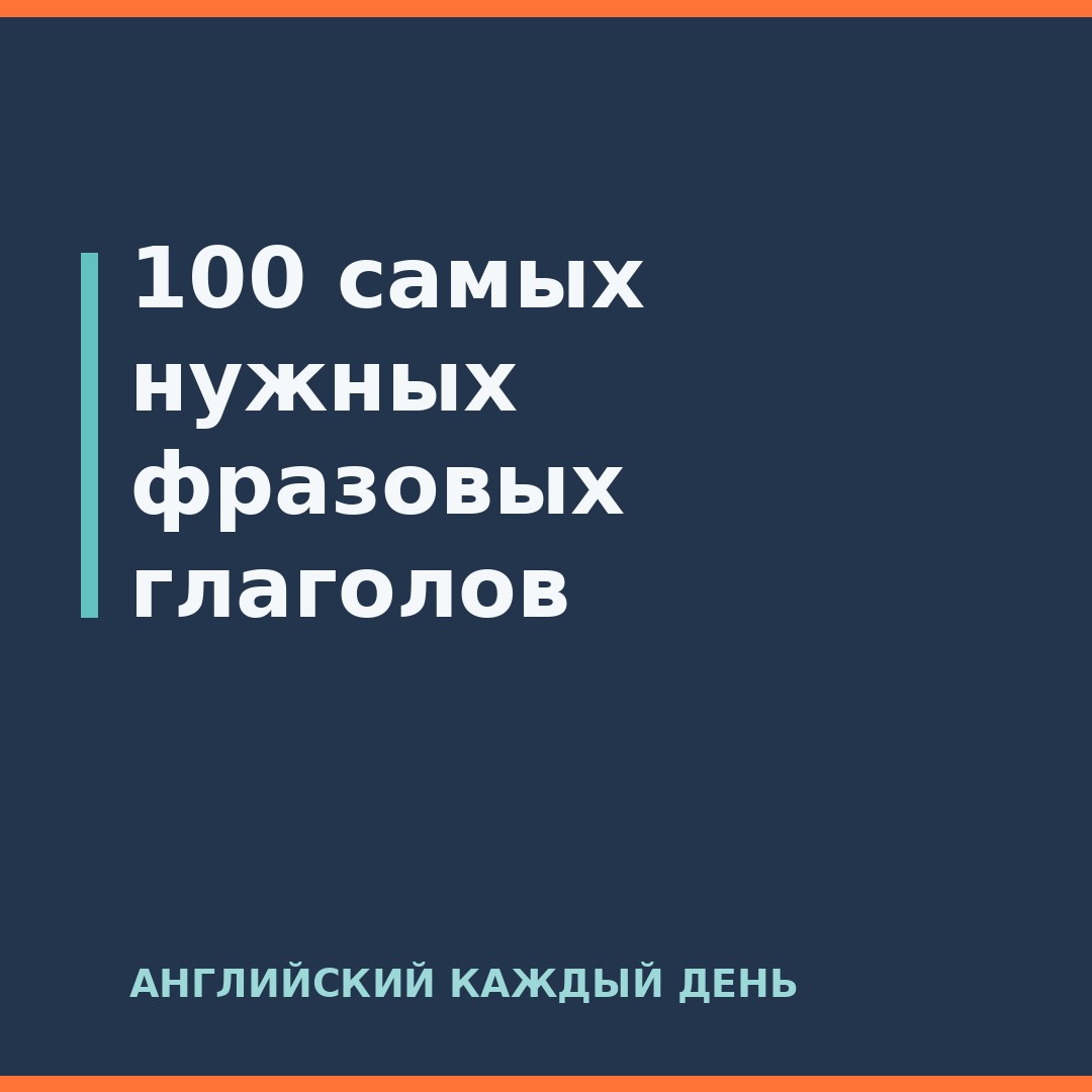 100 самых нужных фразовых глаголов