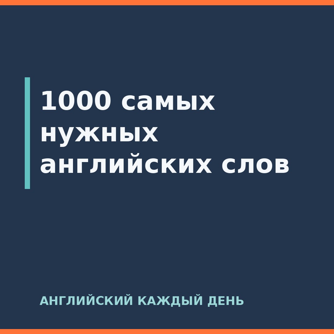 1000 самых нужных английских слов