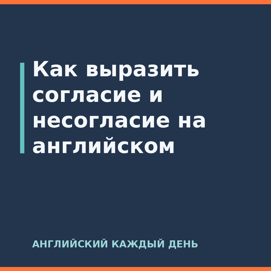 Как выразить согласие и несогласие на английском