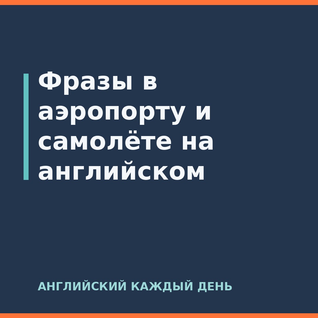 Фразы в аэропорту и самолёте на английском
