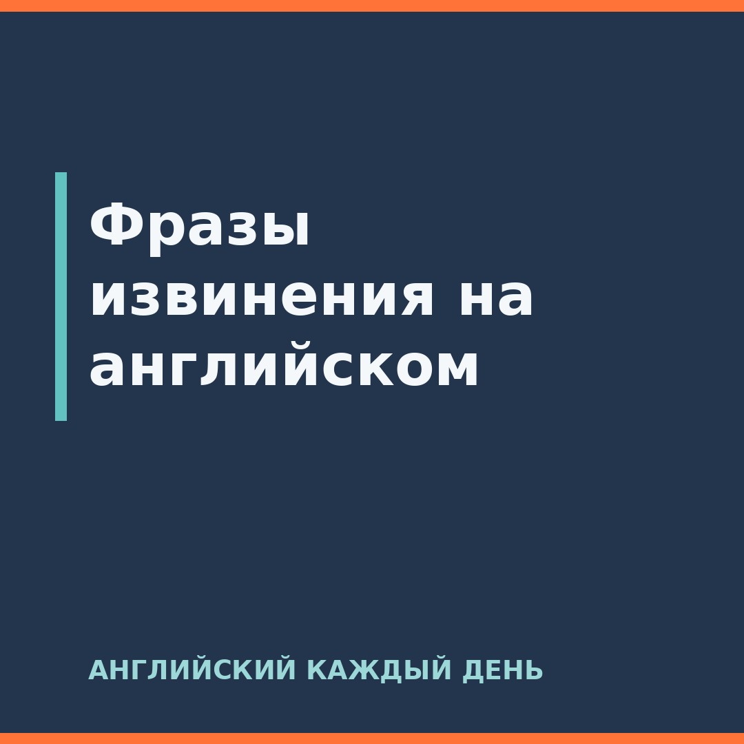 Фразы извинения на английском