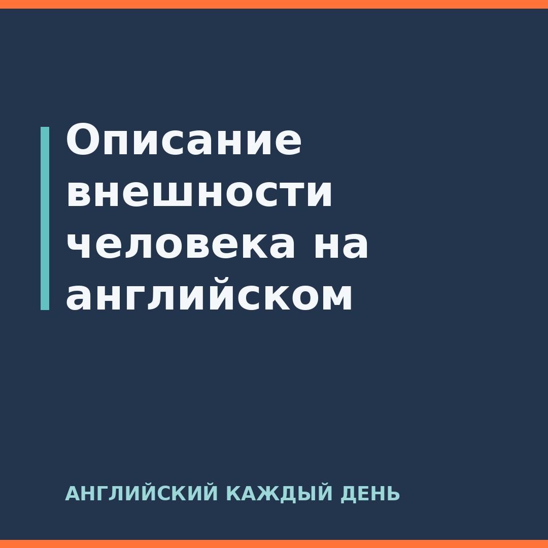 Описание внешности человека на английском