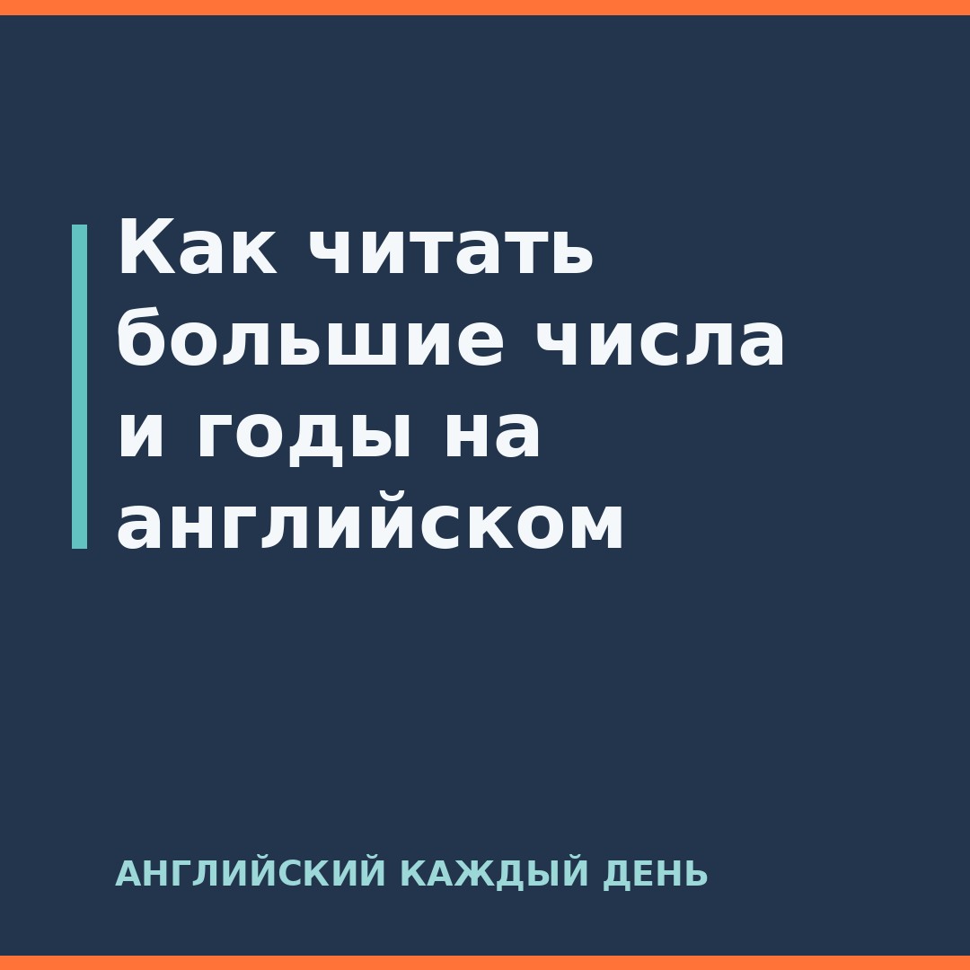 Как читать большие числа и годы на английском