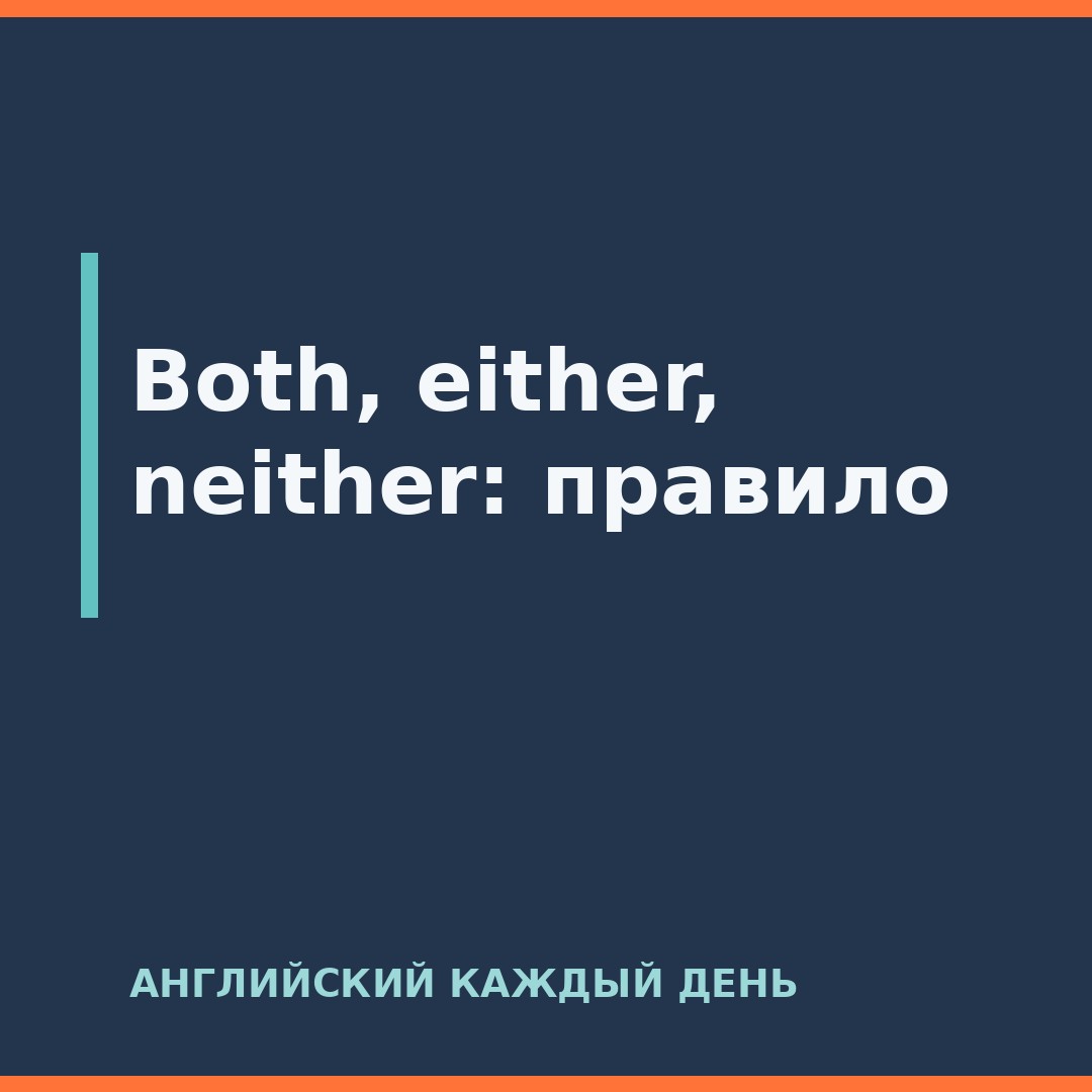Both, either, neither: правило