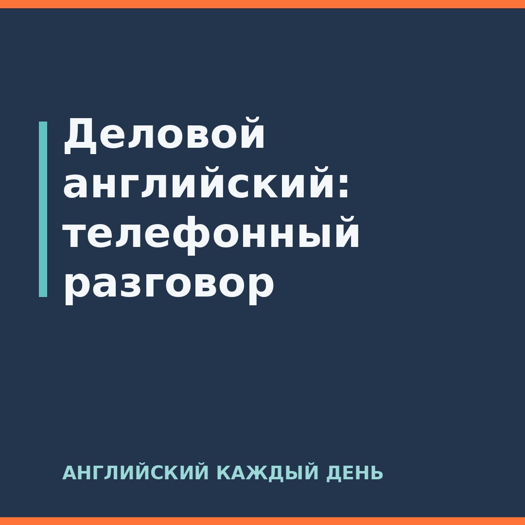 Деловой английский: телефонный разговор