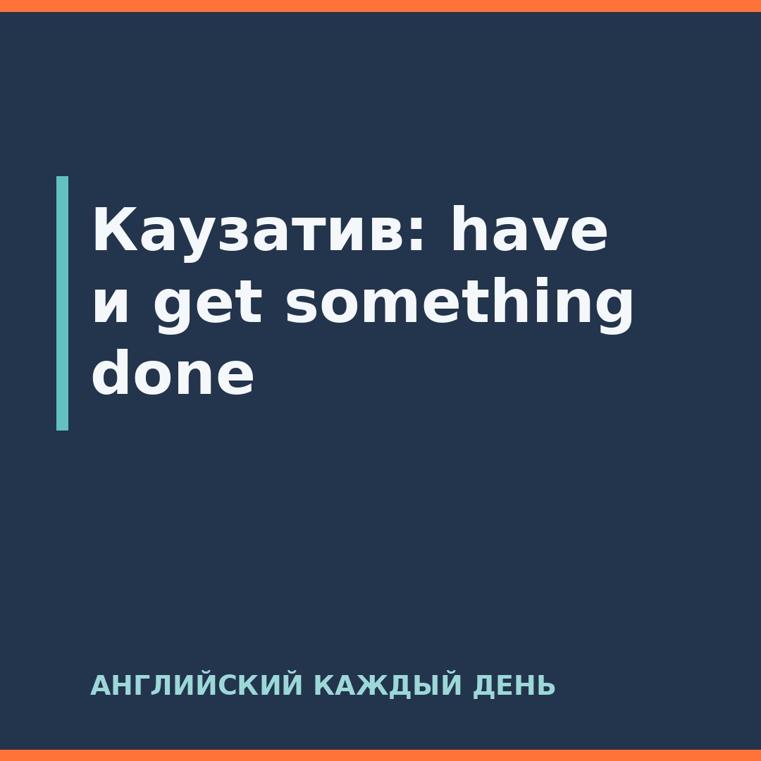 Каузатив: have и get something done