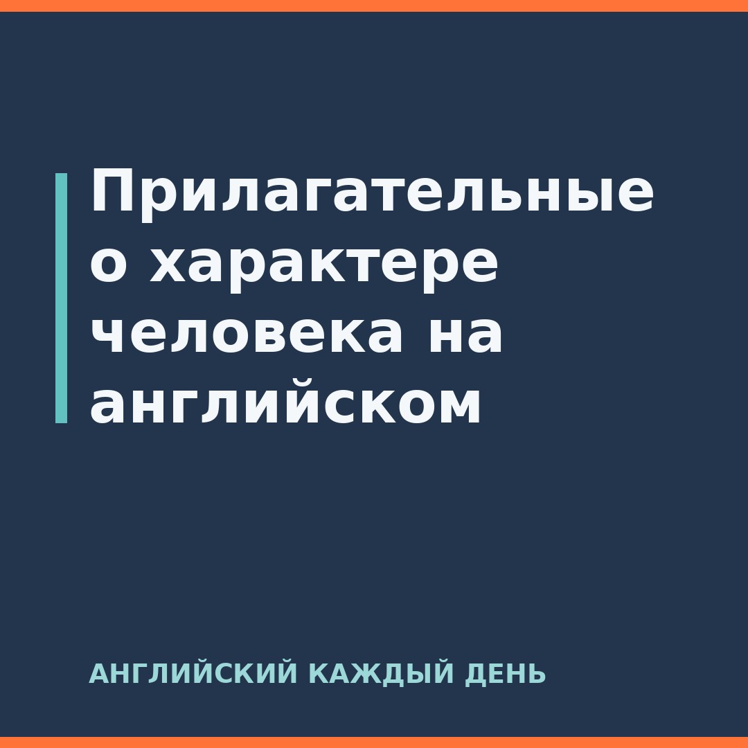Прилагательные о характере человека на английском