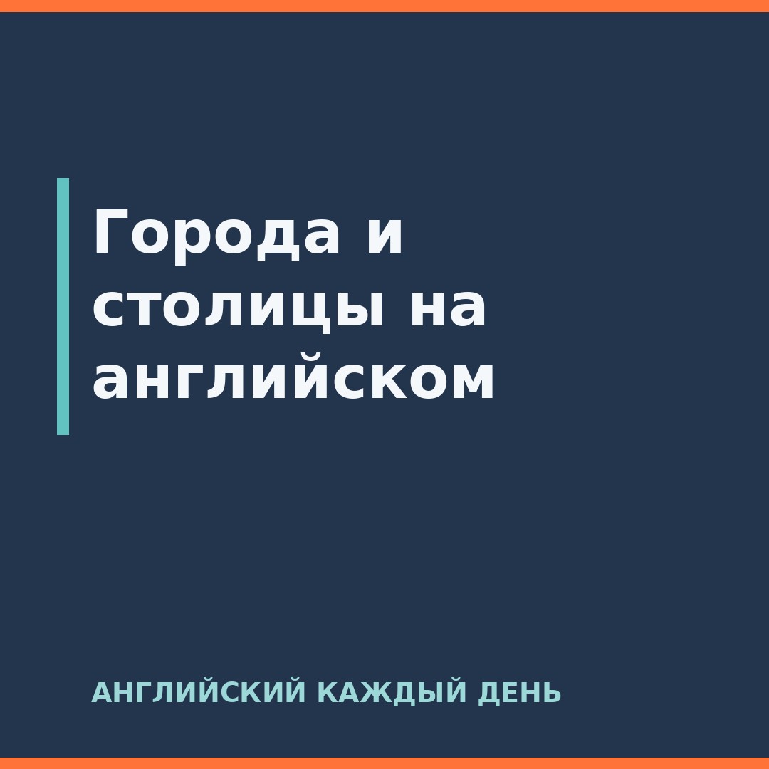 Города и столицы на английском