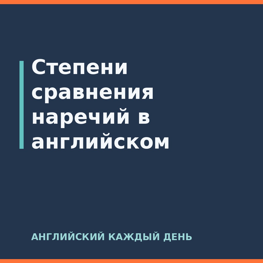 Степени сравнения наречий в английском