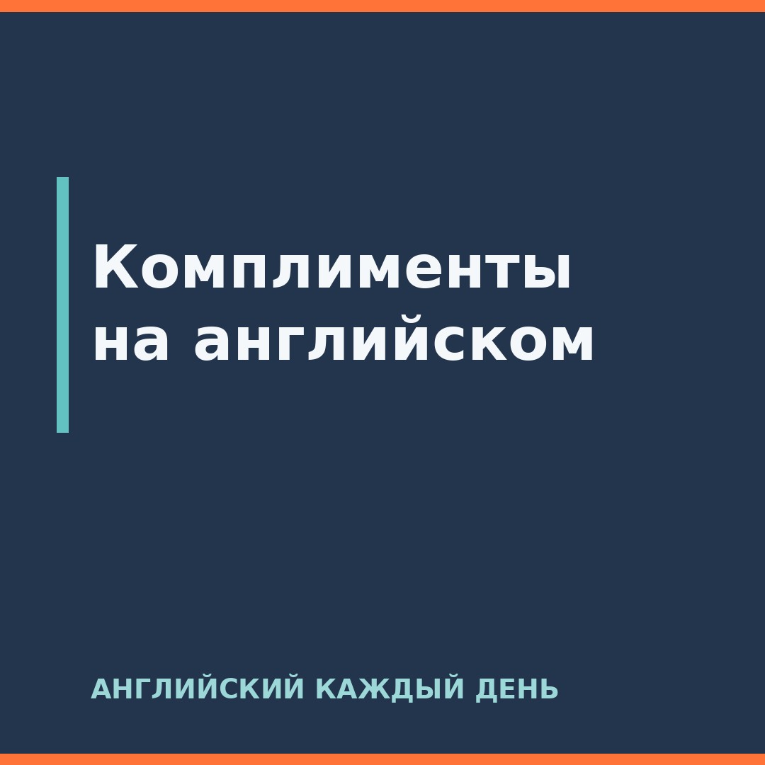 Комплименты на английском