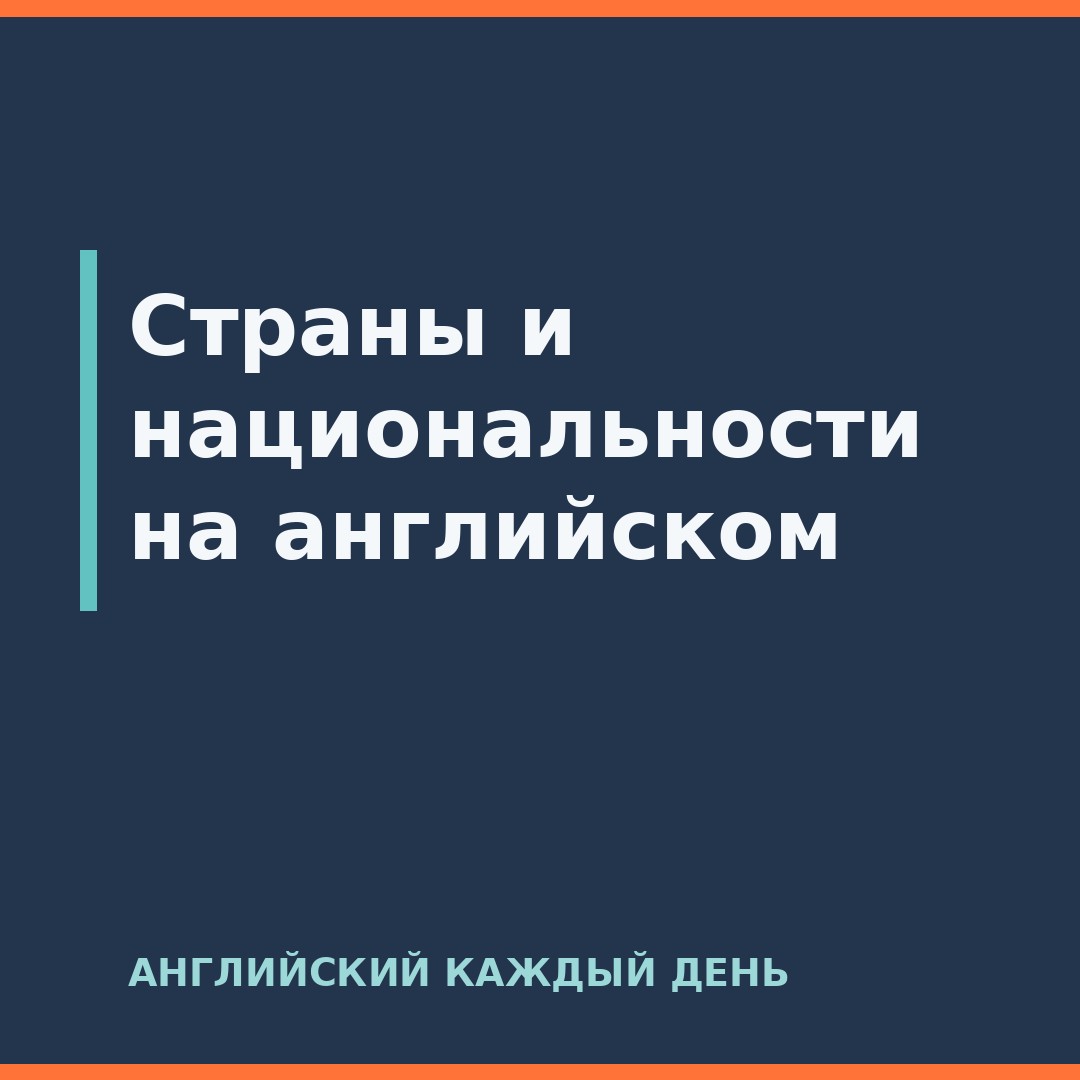 Страны и национальности на английском