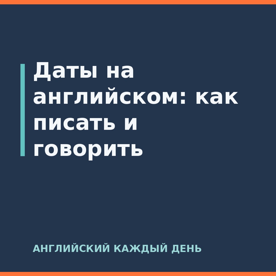 Даты на английском: как писать и говорить