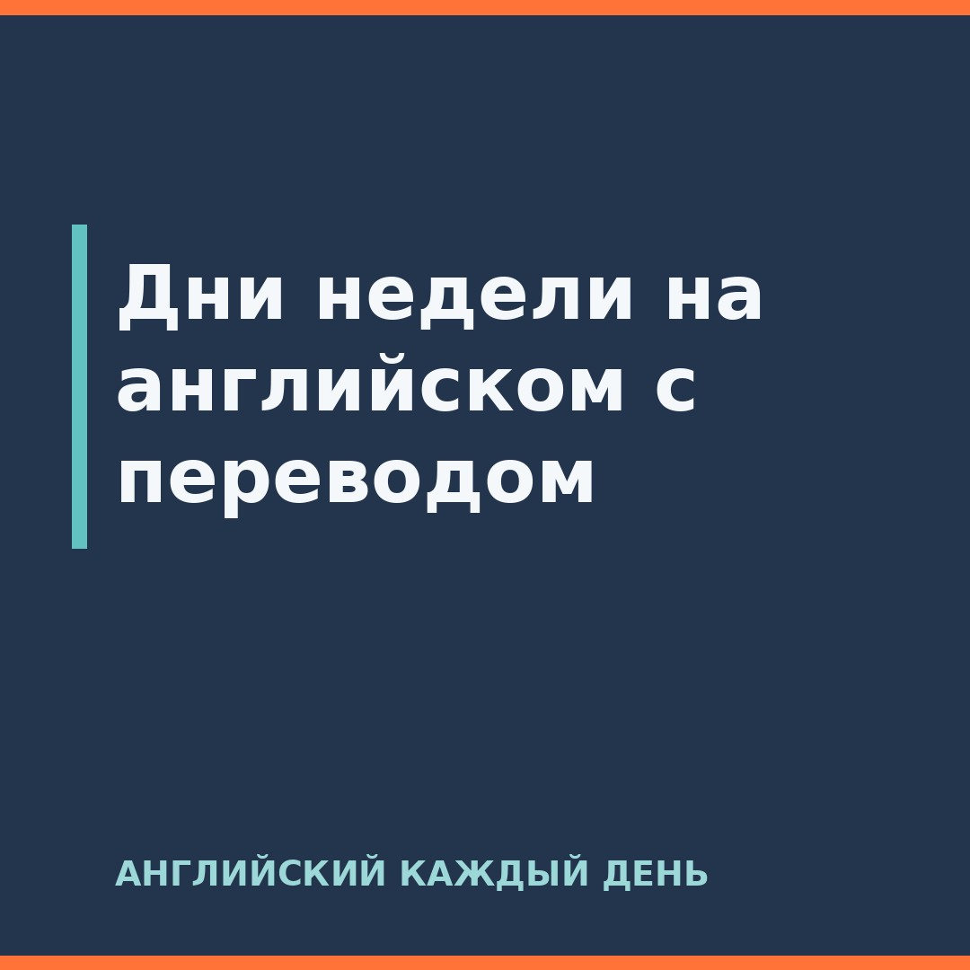 Дни недели на английском с переводом