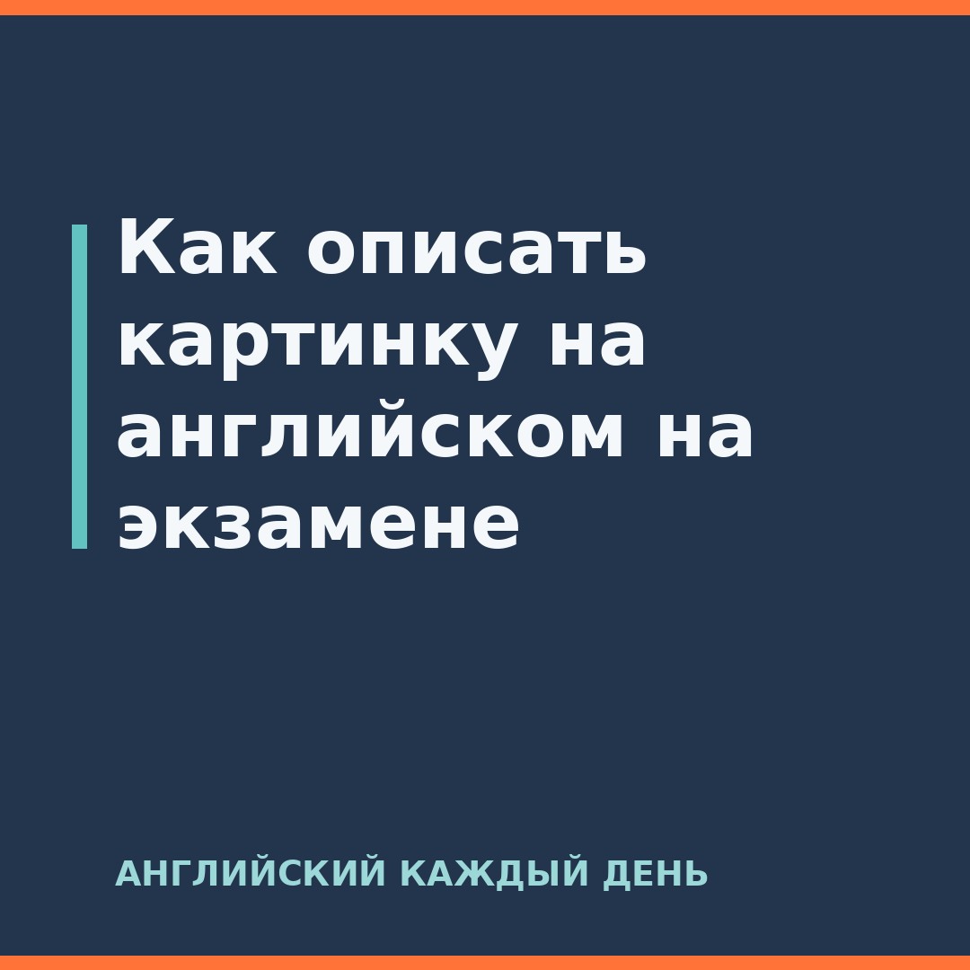 Как описать картинку на английском на экзамене