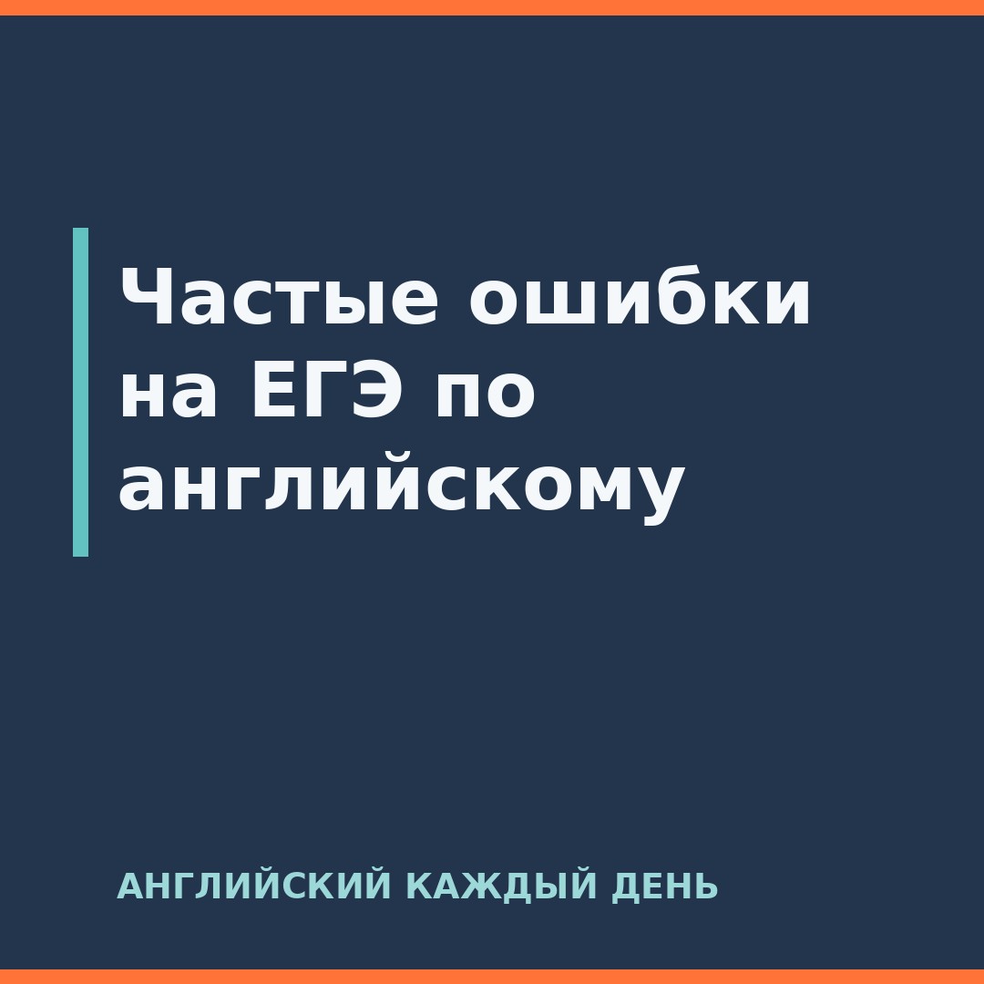 Частые ошибки на ЕГЭ по английскому