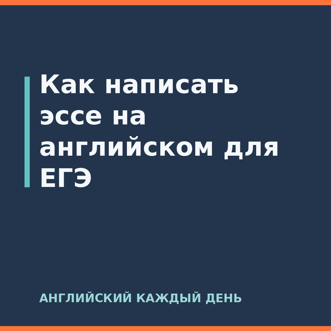 Как написать эссе на английском для ЕГЭ