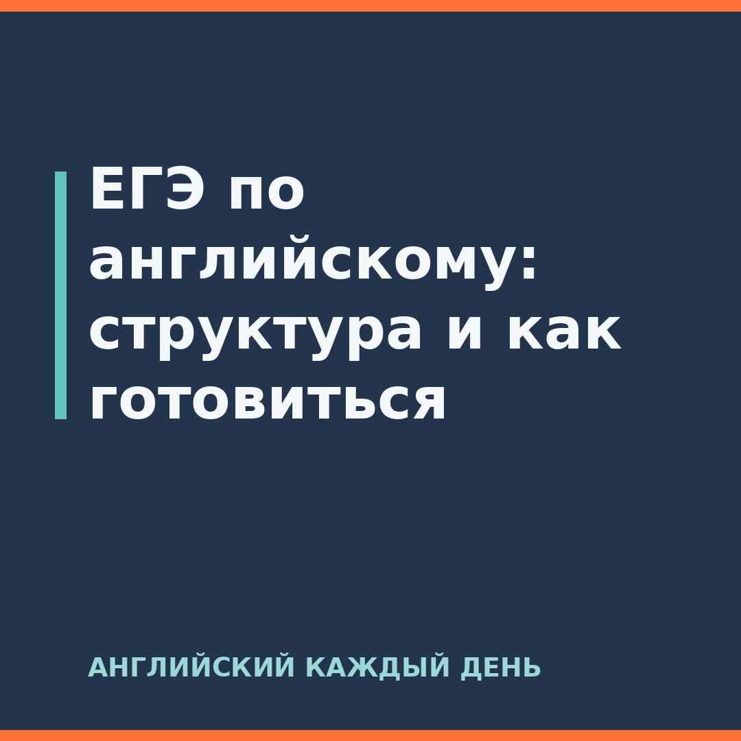 ЕГЭ по английскому: структура и как готовиться
