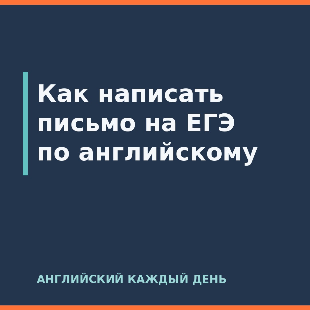 Как написать письмо на ЕГЭ по английскому