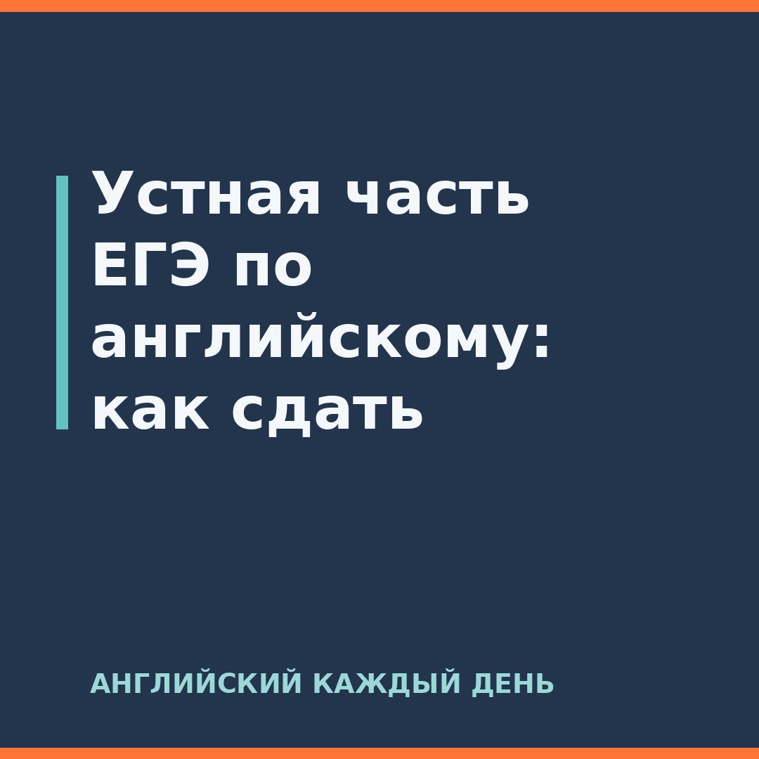 Устная часть ЕГЭ по английскому: как сдать