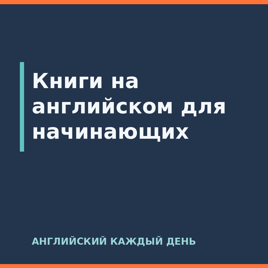 Книги на английском для начинающих