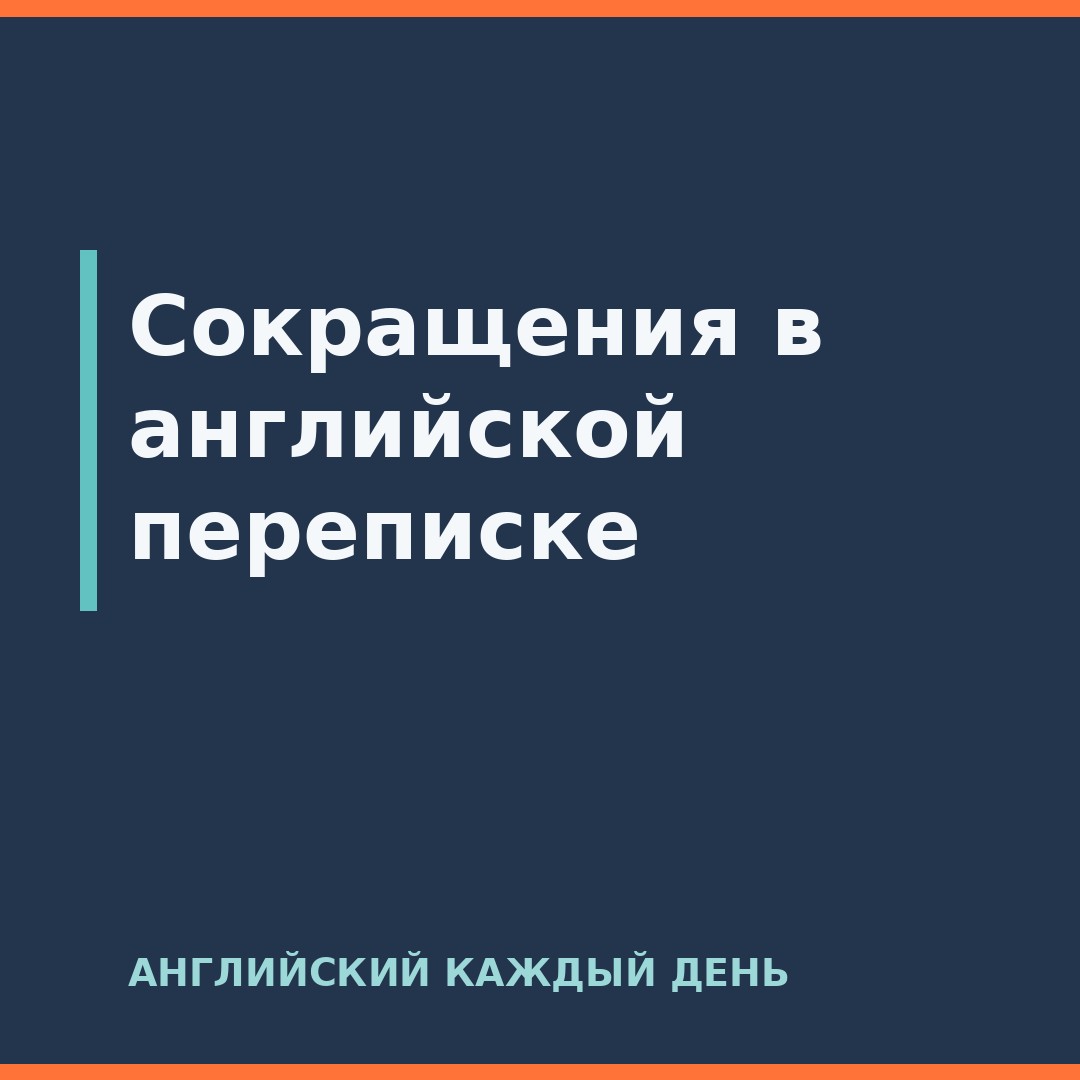 Сокращения в английской переписке