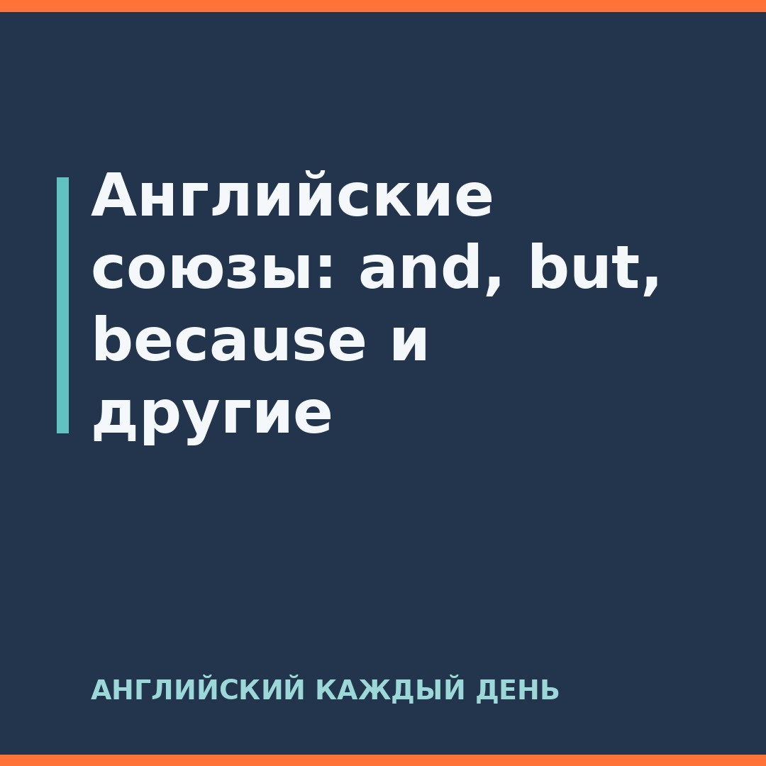 Английские союзы: and, but, because и другие