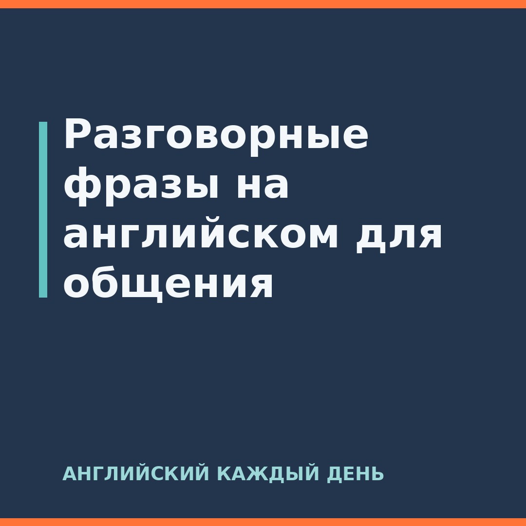 Разговорные фразы на английском для общения