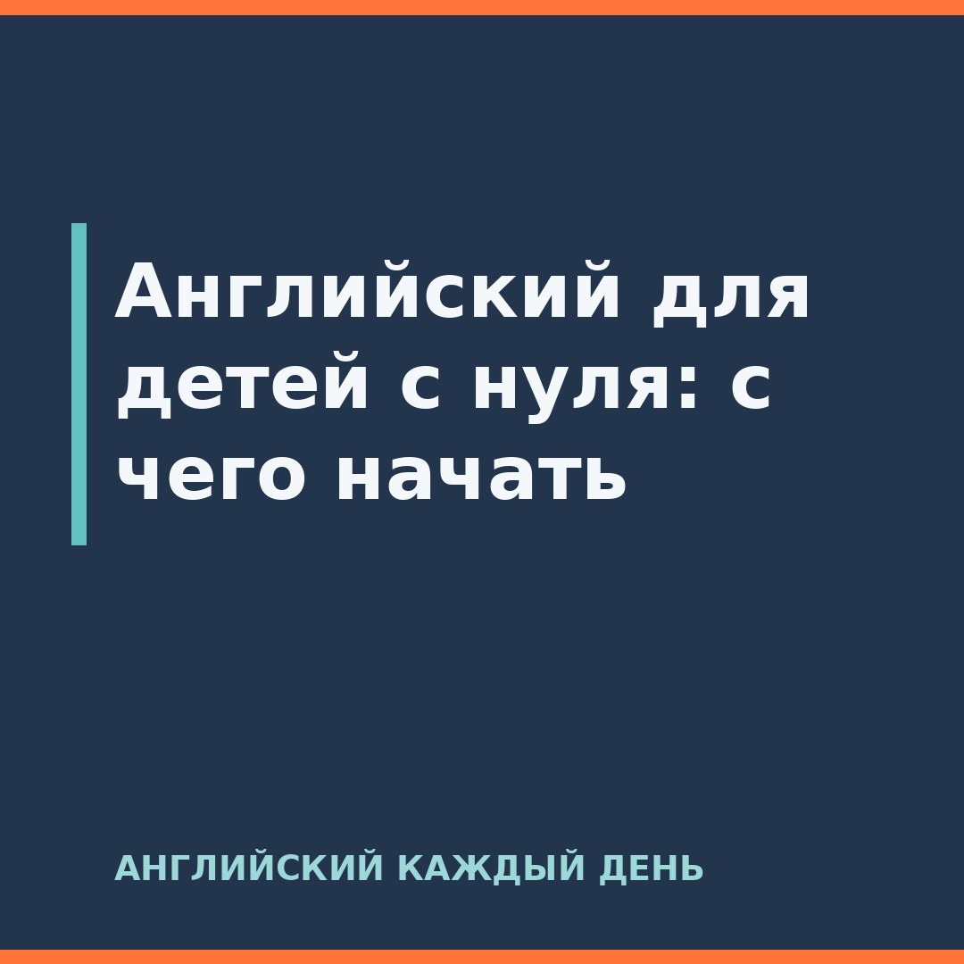 Английский для детей с нуля: с чего начать