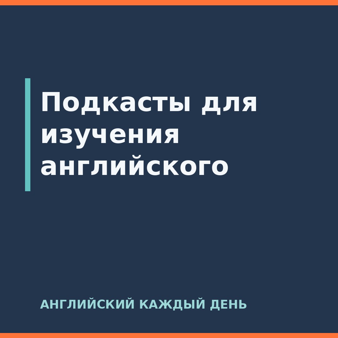 Подкасты для изучения английского