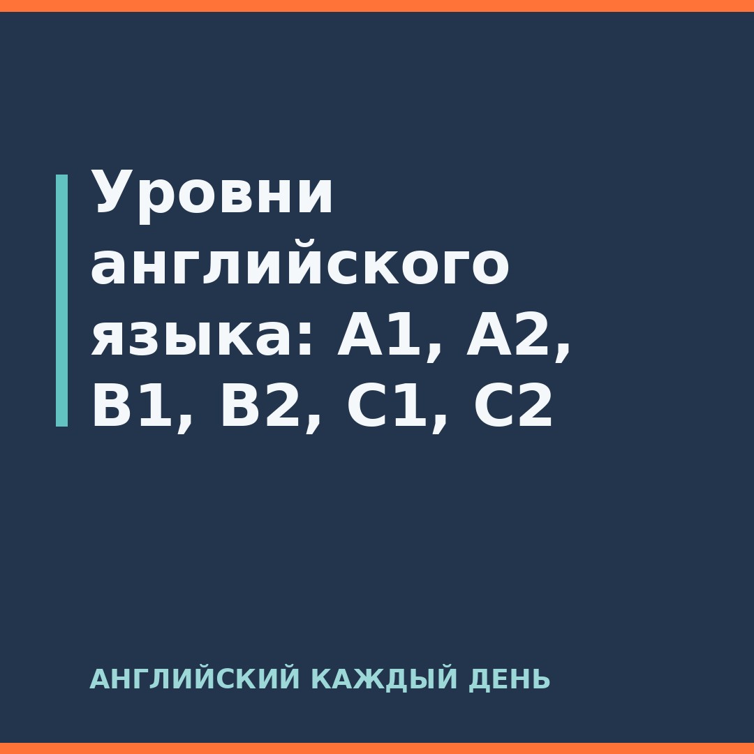 Уровни английского языка: A1, A2, B1, B2, C1, C2