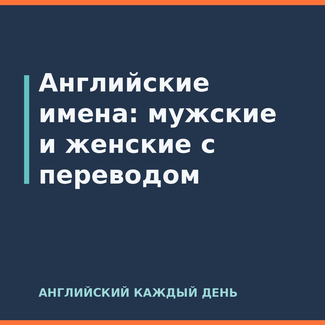 Английские имена: мужские и женские с переводом