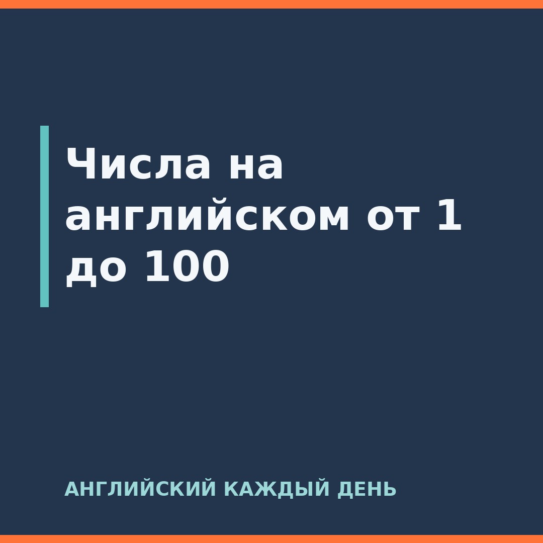 Числа на английском от 1 до 100