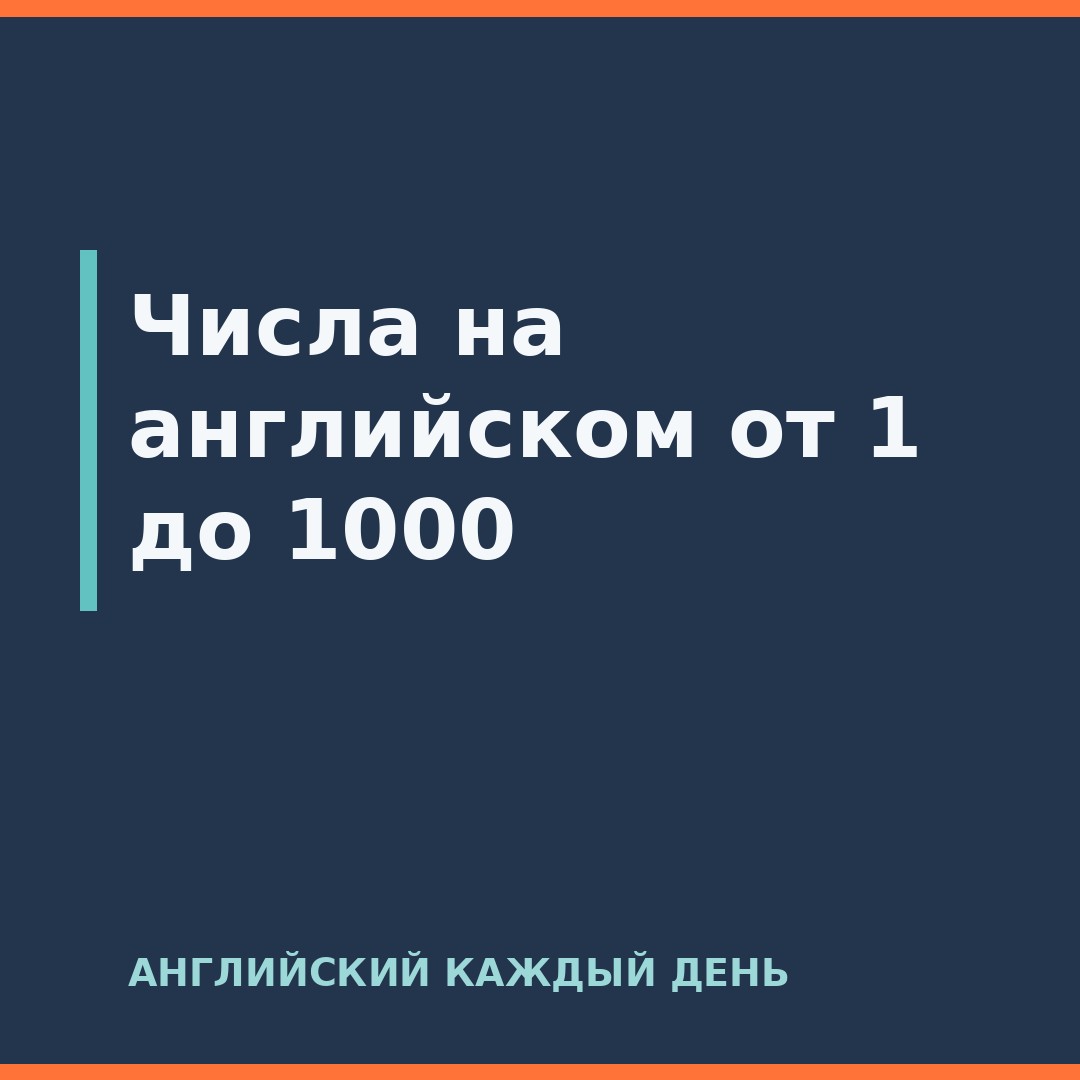 Числа на английском от 1 до 1000