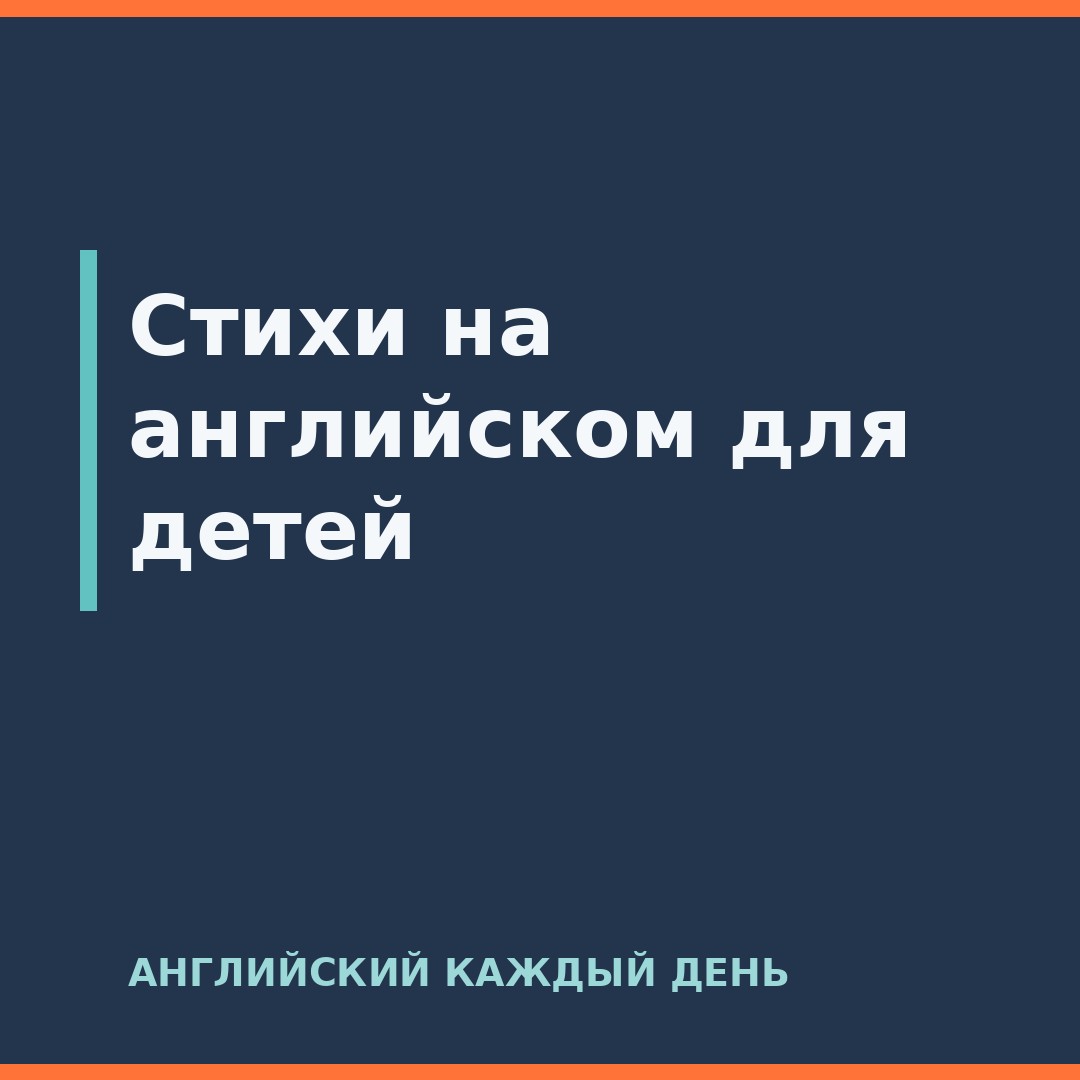 Стихи на английском для детей