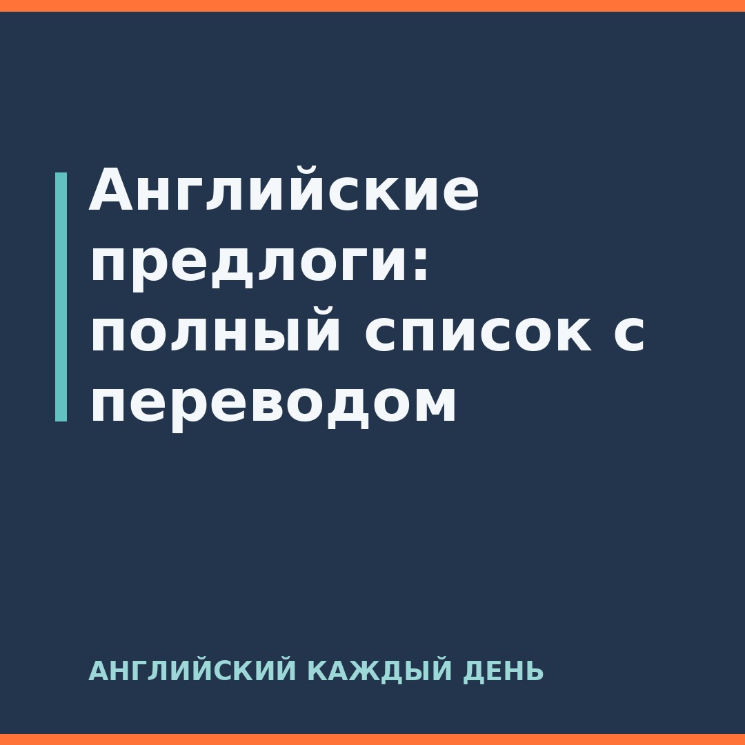 Английские предлоги: полный список с переводом