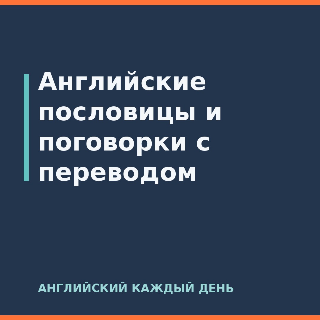 Английские пословицы и поговорки с переводом