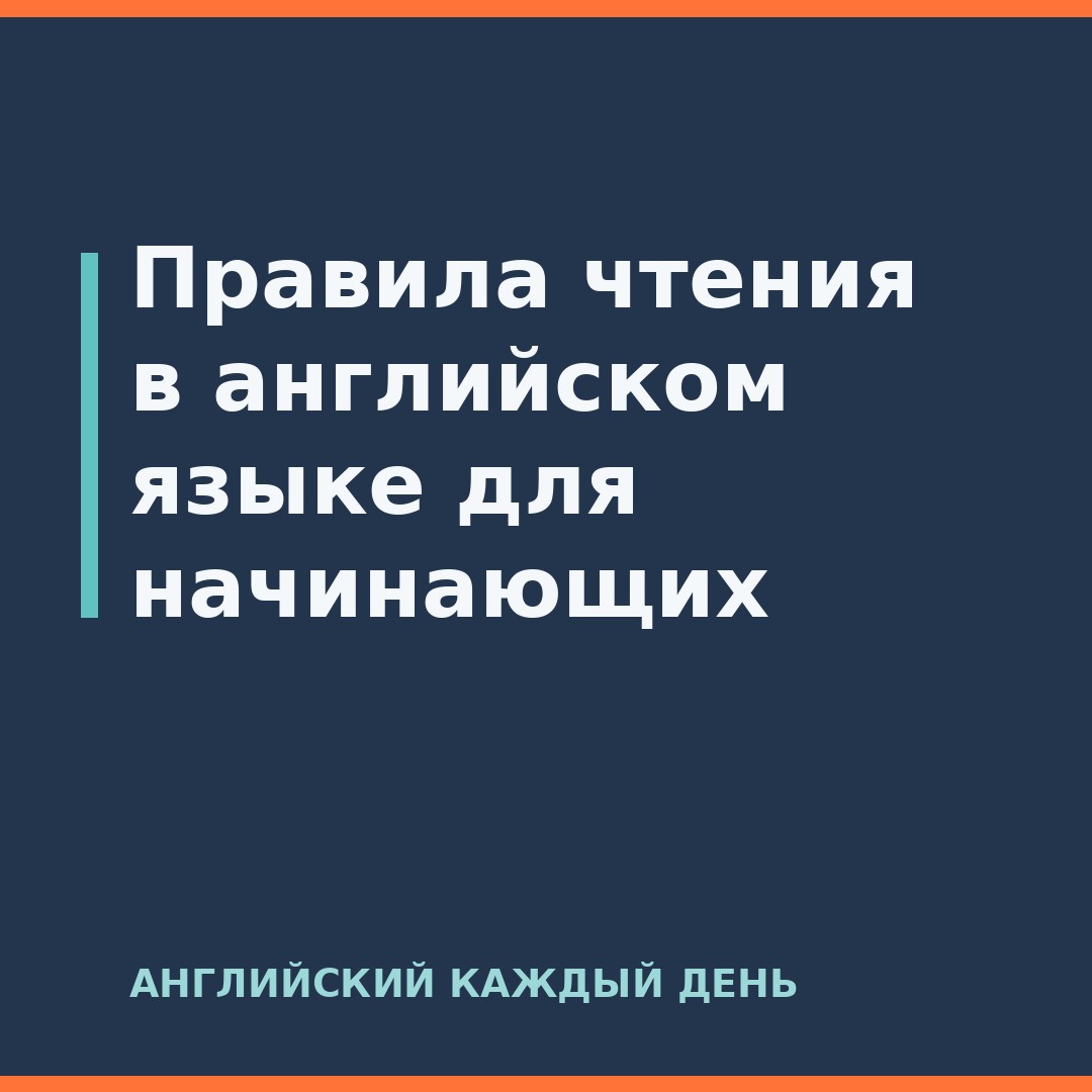 Правила чтения в английском языке для начинающих