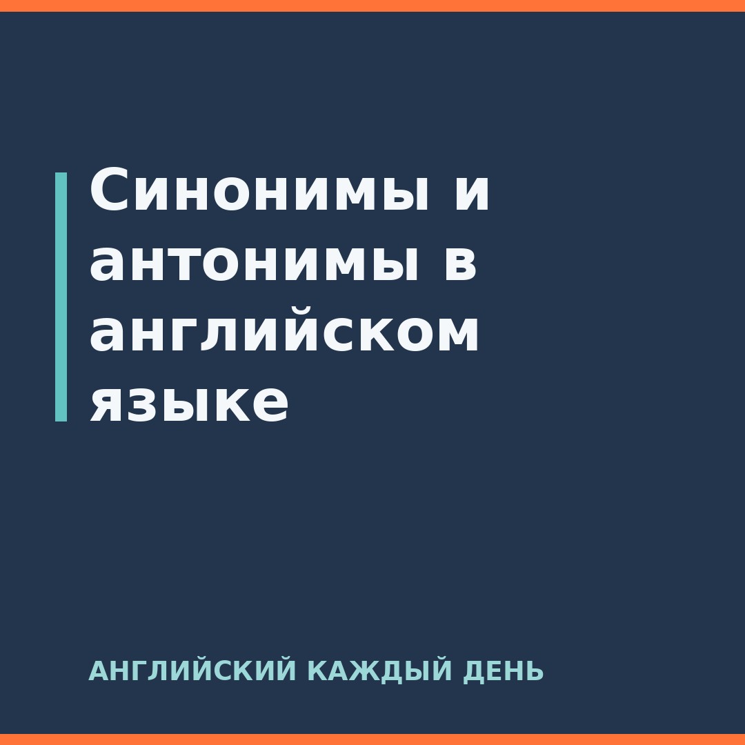 Синонимы и антонимы в английском языке