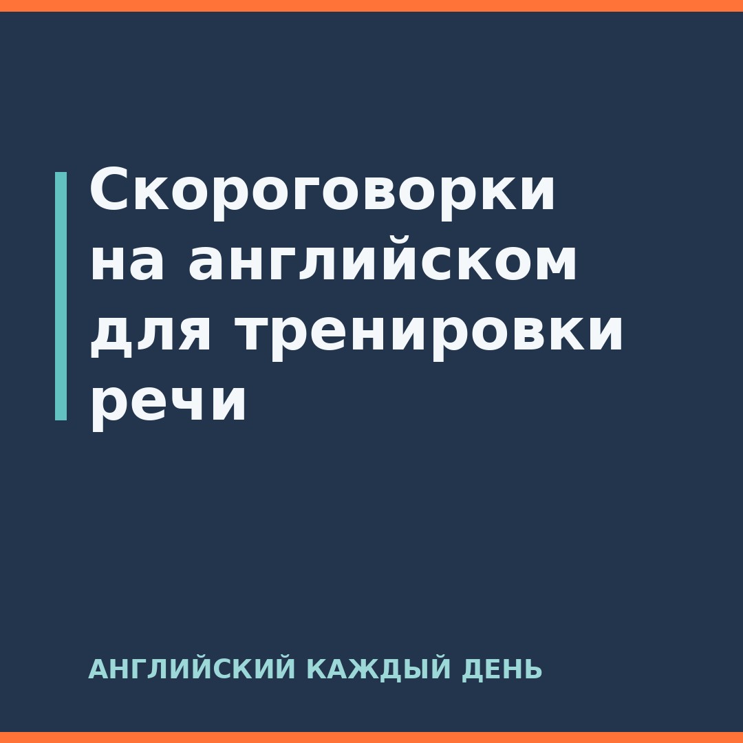 Скороговорки на английском для тренировки речи