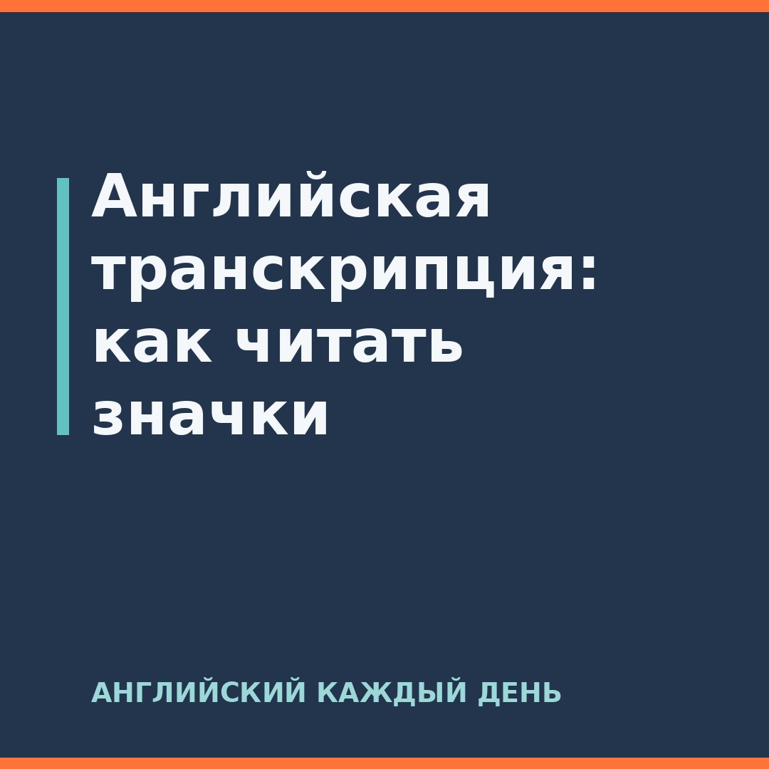Английская транскрипция: как читать значки