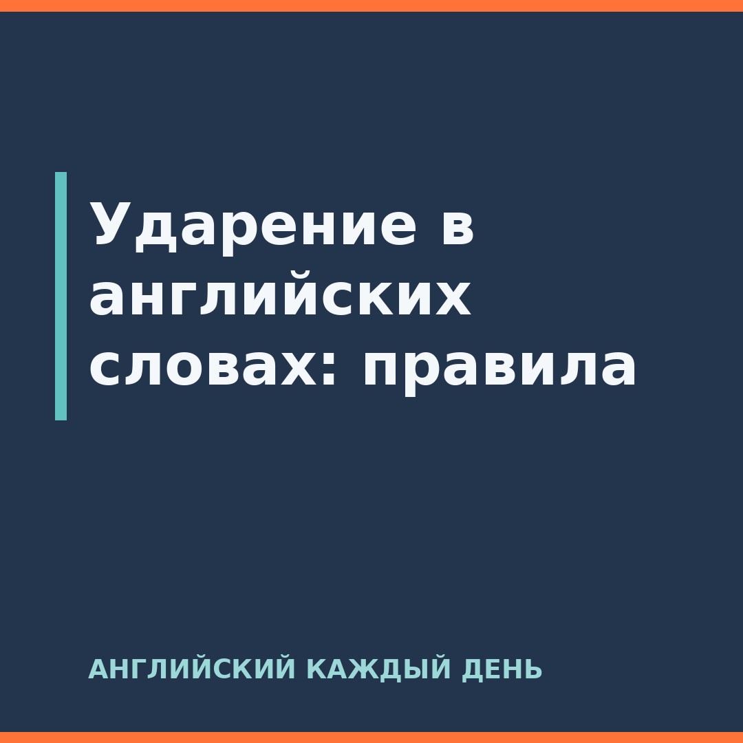 Ударение в английских словах: правила