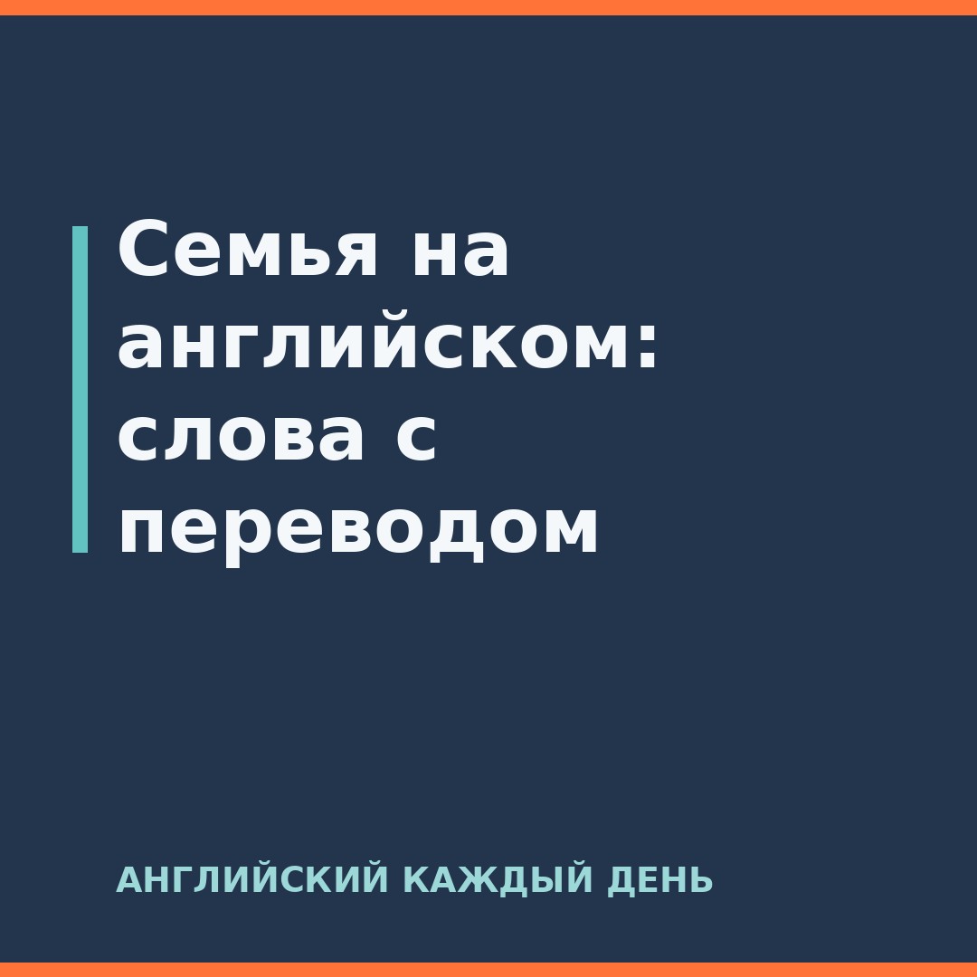 Семья на английском: слова с переводом