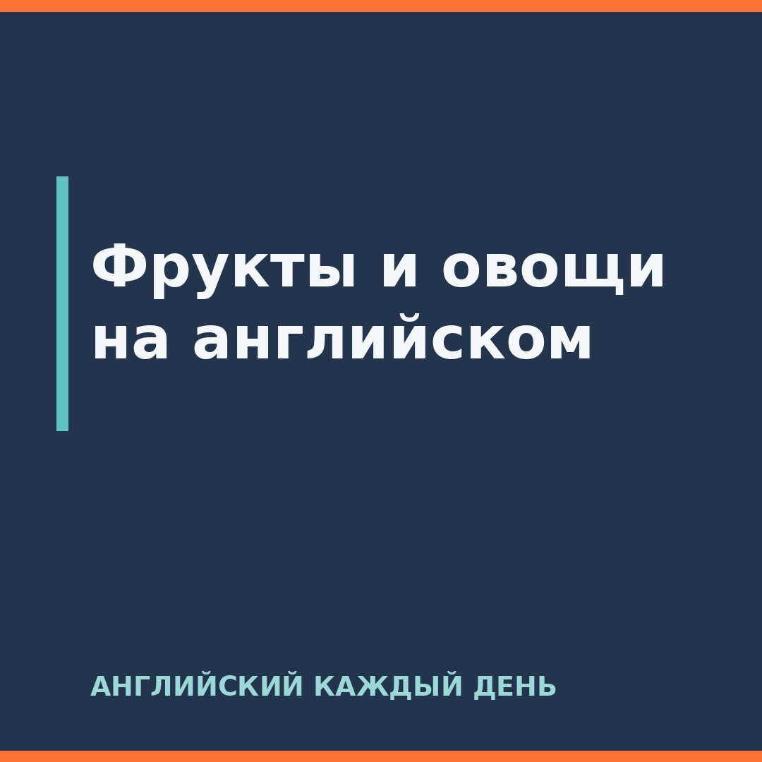 Фрукты и овощи на английском