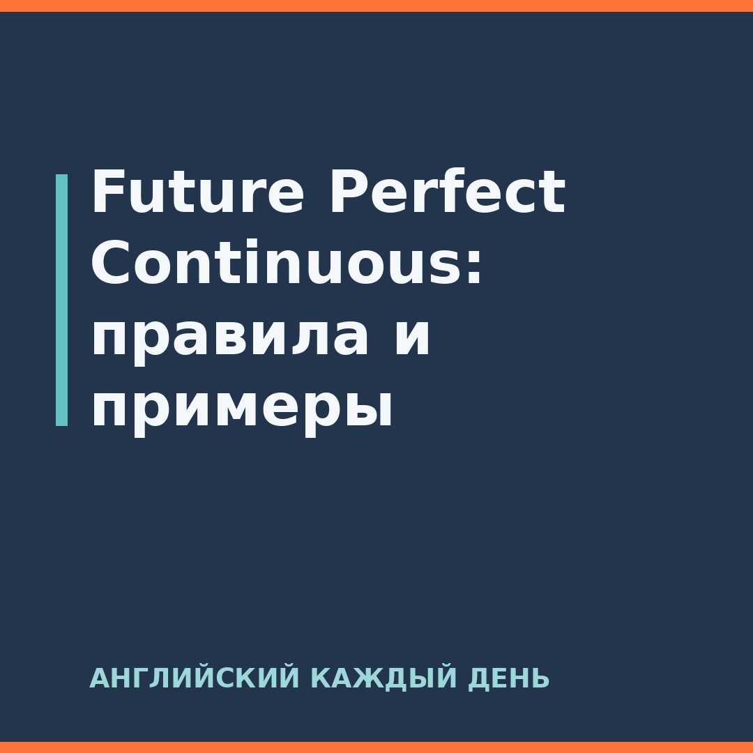 Future Perfect Continuous: правила и примеры