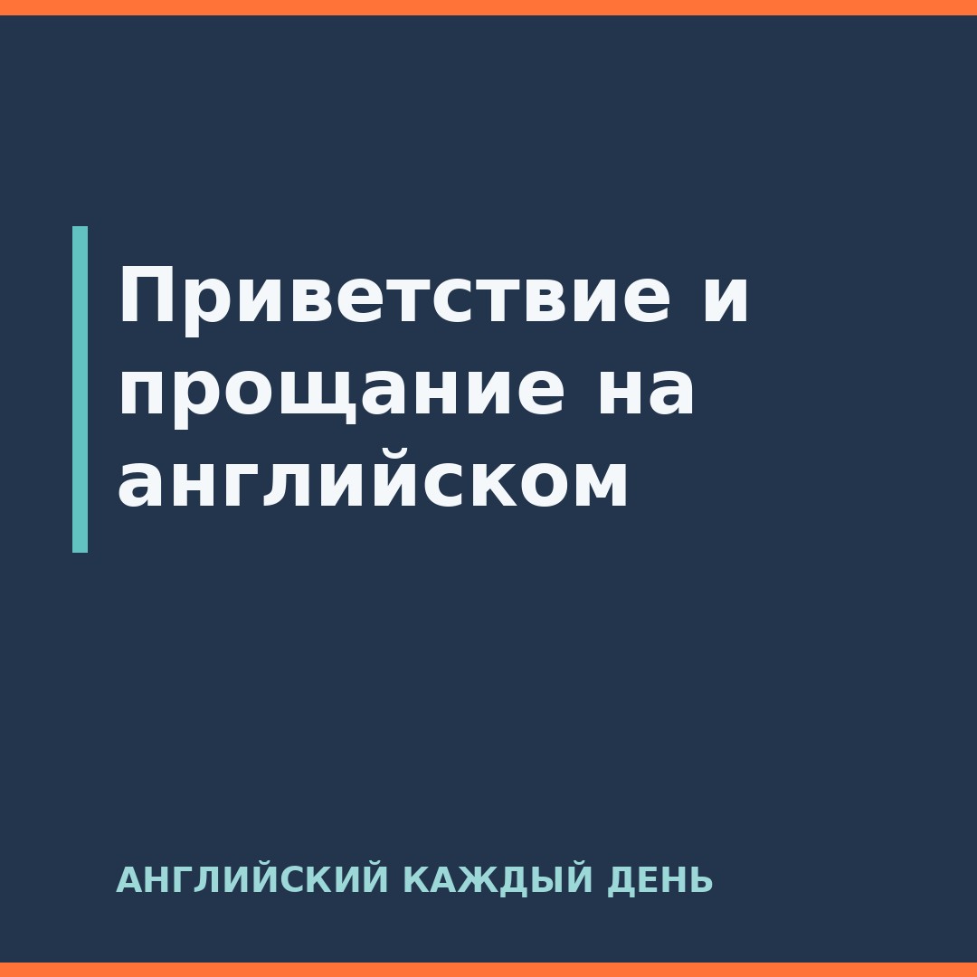 Приветствие и прощание на английском