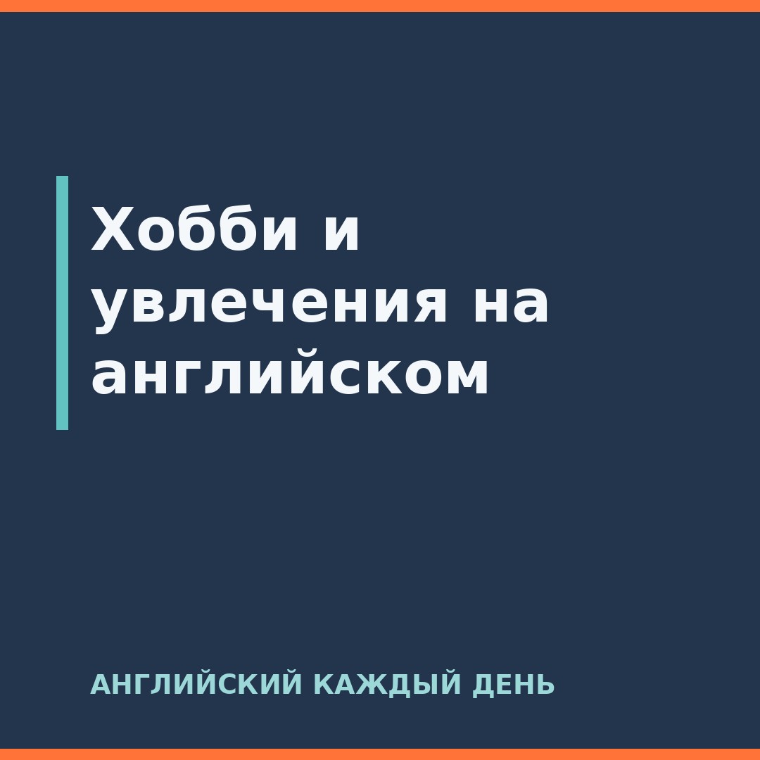 Хобби и увлечения на английском
