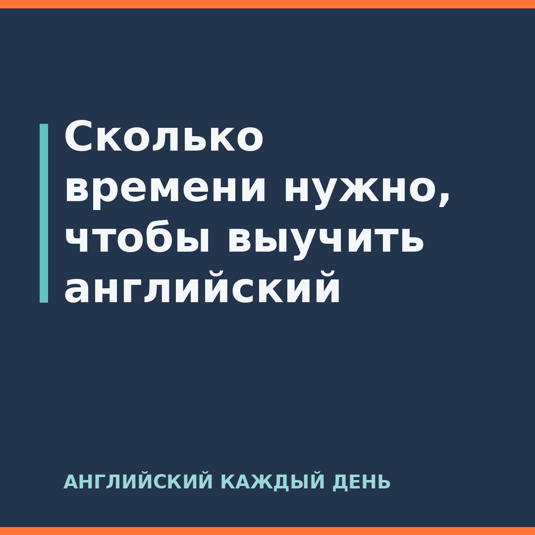Сколько времени нужно, чтобы выучить английский