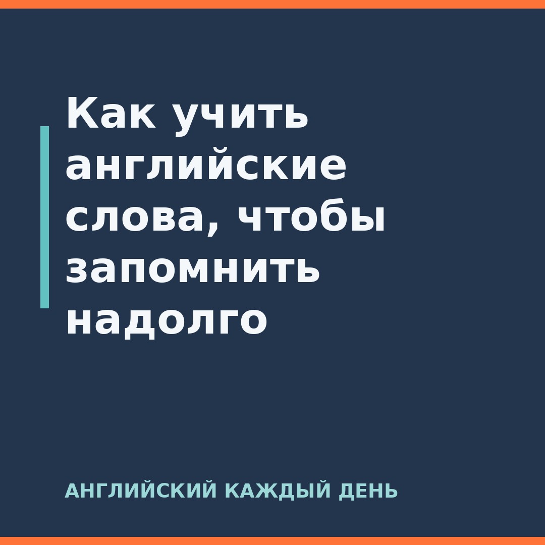 Как учить английские слова, чтобы запомнить надолго