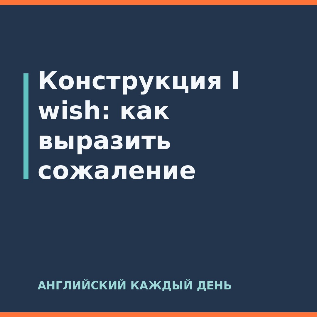 Конструкция I wish: как выразить сожаление