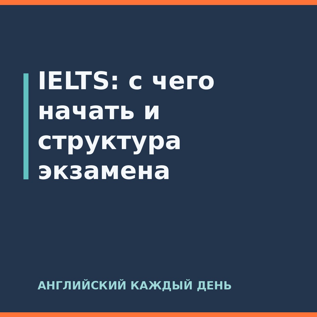 IELTS: с чего начать и структура экзамена